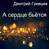 Дмитрий Гревцев — А Я Еду Домой — обложка