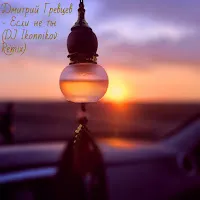 Дмитрий Гревцев — Если Не Ты (Dj Ikonnikov Remix) — обложка