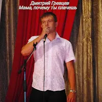 Дмитрий Гревцев — Мама, Почему Ты Плачешь — обложка