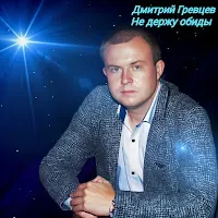 Дмитрий Гревцев